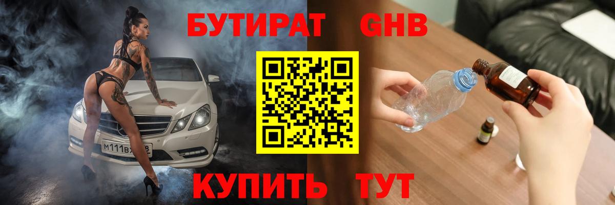 Бутират бутандиол  Вход с VPN  БУТИРАТ  Уссурийск 