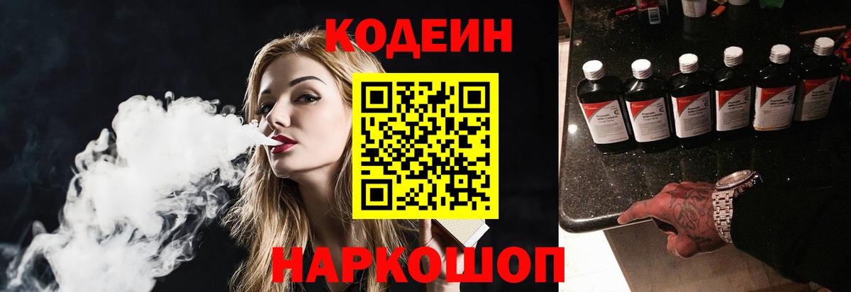Codein напиток Lean (лин) Уссурийск