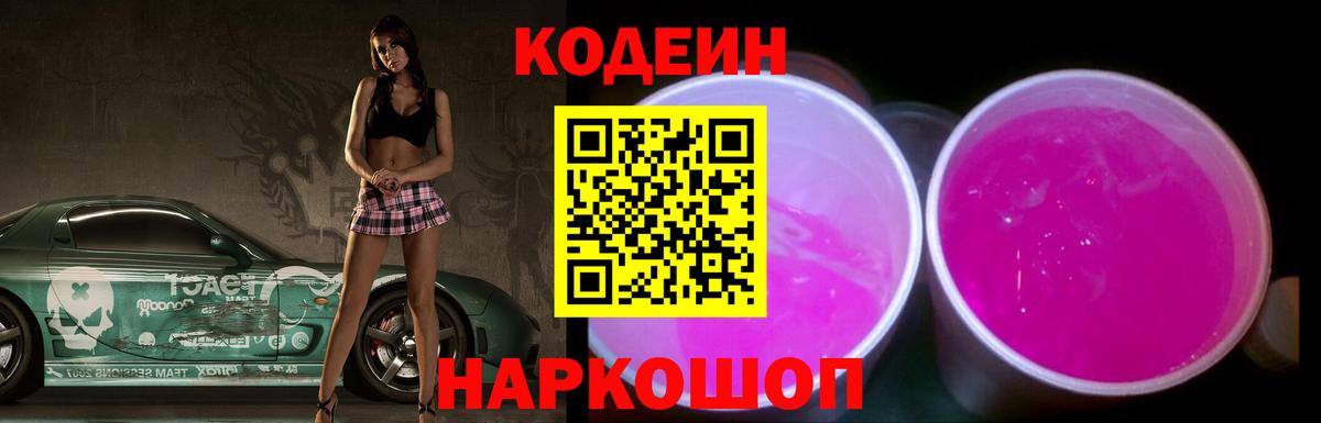 Codein напиток Lean (лин)  Вход с VPN  Codein Purple Drank  Уссурийск 